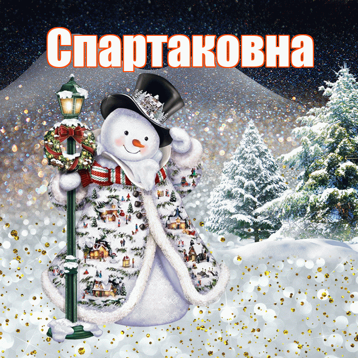 Спартаковна! Доброго зимнего вечера! Красивая открытка Спартаковне!