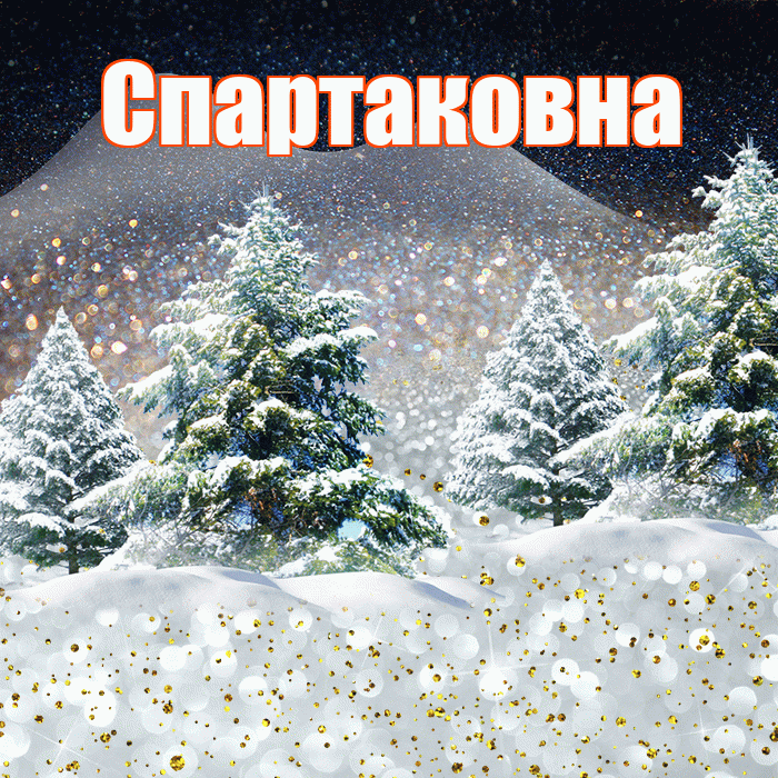 Спартаковна! Доброго зимнего вечера! Красивая открытка Спартаковне!
