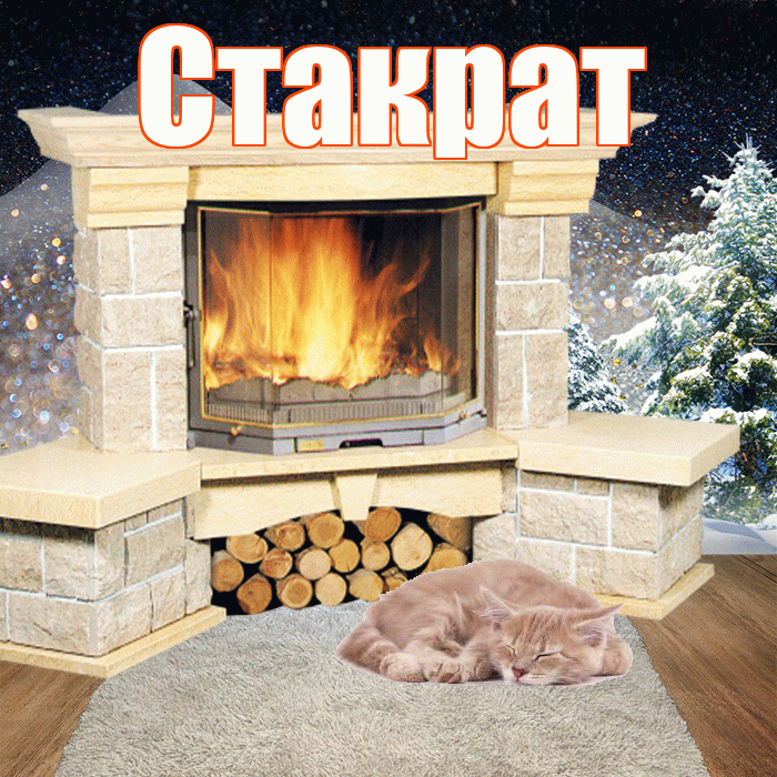 Стакрат! Доброго зимнего вечера! Красивая открытка Стакрату!