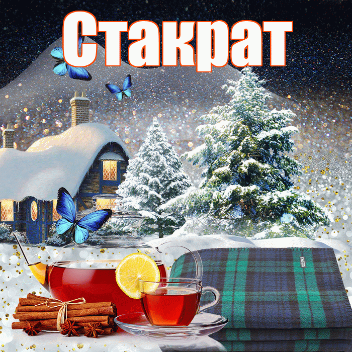 Стакрат! Доброго зимнего вечера! Красивая открытка Стакрату!