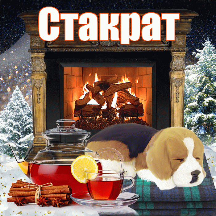 Стакрат! Доброго зимнего вечера! Красивая открытка Стакрату!