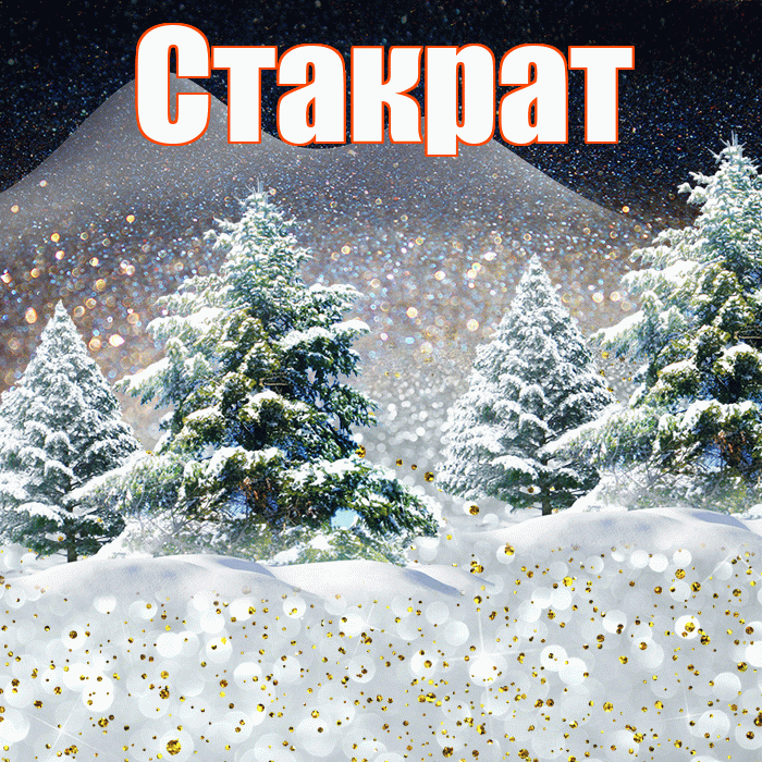 Стакрат! Доброго зимнего вечера! Красивая открытка Стакрату!