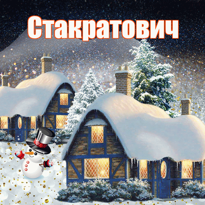 Стакратович! Доброго зимнего вечера! Красивая открытка Стакратовичу!
