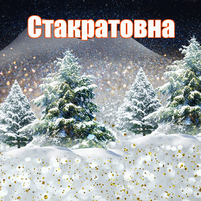 Стакратовна! Доброго зимнего вечера! Красивая открытка Стакратовне!