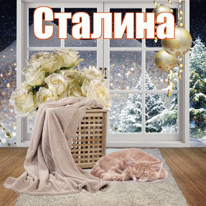 Сталина! Доброго зимнего вечера! Красивая открытка Сталине!