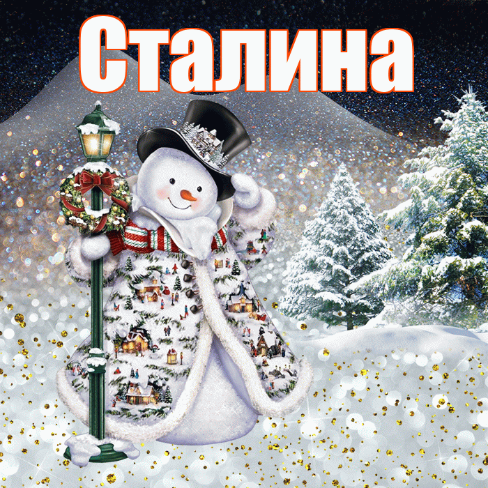 Сталина! Доброго зимнего вечера! Красивая открытка Сталине!