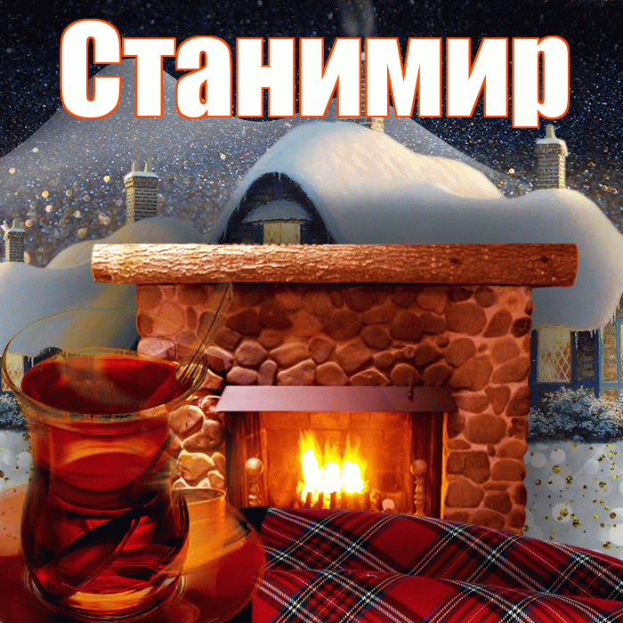 Станимир! Доброго зимнего вечера! Красивая открытка Станимиру!