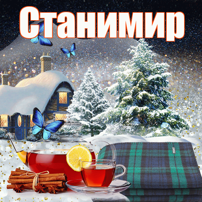 Станимир! Доброго зимнего вечера! Красивая открытка Станимиру!