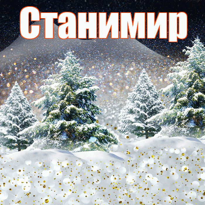 Станимир! Доброго зимнего вечера! Красивая открытка Станимиру!