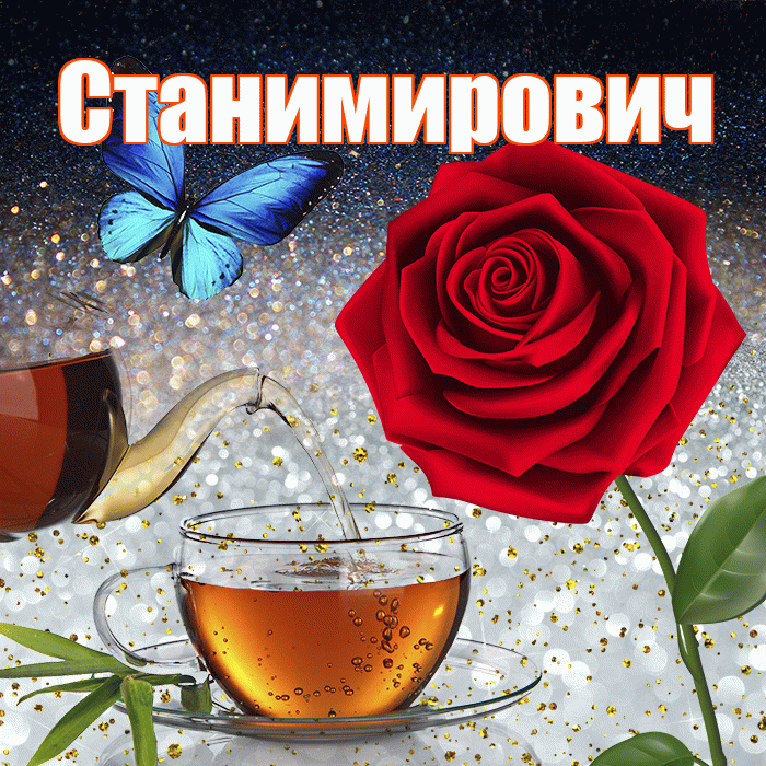 Станимирович! Доброго зимнего вечера! Красивая открытка Станимировичу!