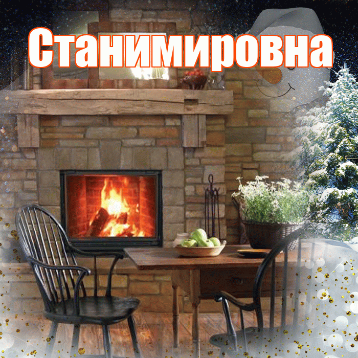 Станимировна! Доброго зимнего вечера! Красивая открытка Станимировне!