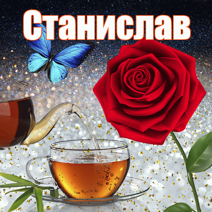 Станислав! Доброго зимнего вечера! Красивая открытка Станиславу!