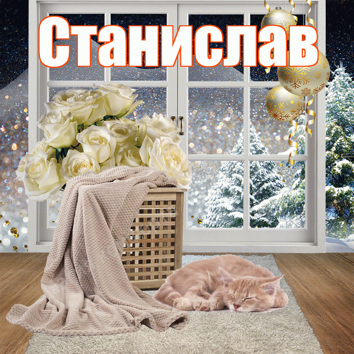 Станислав! Доброго зимнего вечера! Красивая открытка Станиславу!