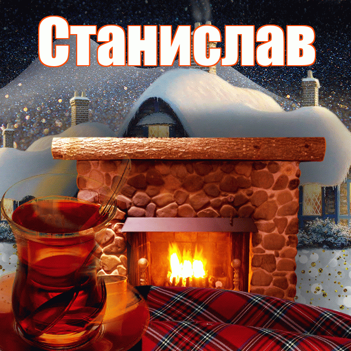 Станислав! Доброго зимнего вечера! Красивая открытка Станиславу!
