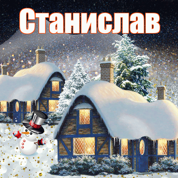 Станислав! Доброго зимнего вечера! Красивая открытка Станиславу!