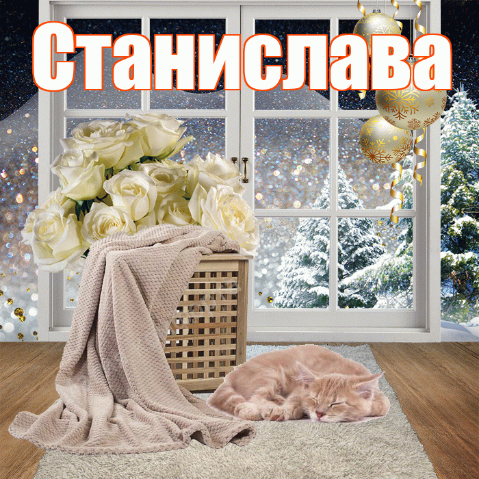 Станислава! Доброго зимнего вечера! Красивая открытка Станиславовне!
