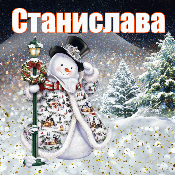 Станислава! Доброго зимнего вечера! Красивая открытка Станиславовне!