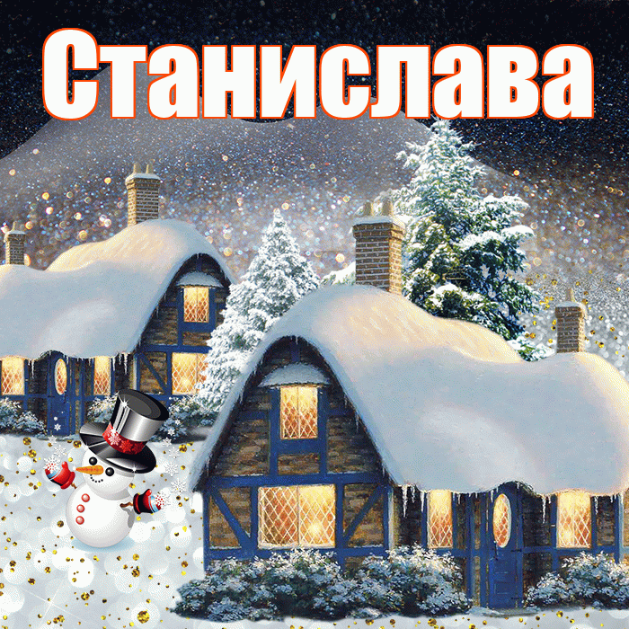 Станислава! Доброго зимнего вечера! Красивая открытка Станиславовне!