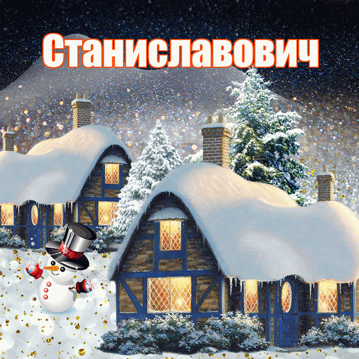 Станиславович! Доброго зимнего вечера! Красивая открытка Станиславовичу!