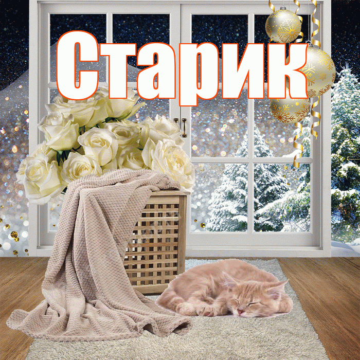 Старик! Доброго зимнего вечера! Красивая открытка Старику!