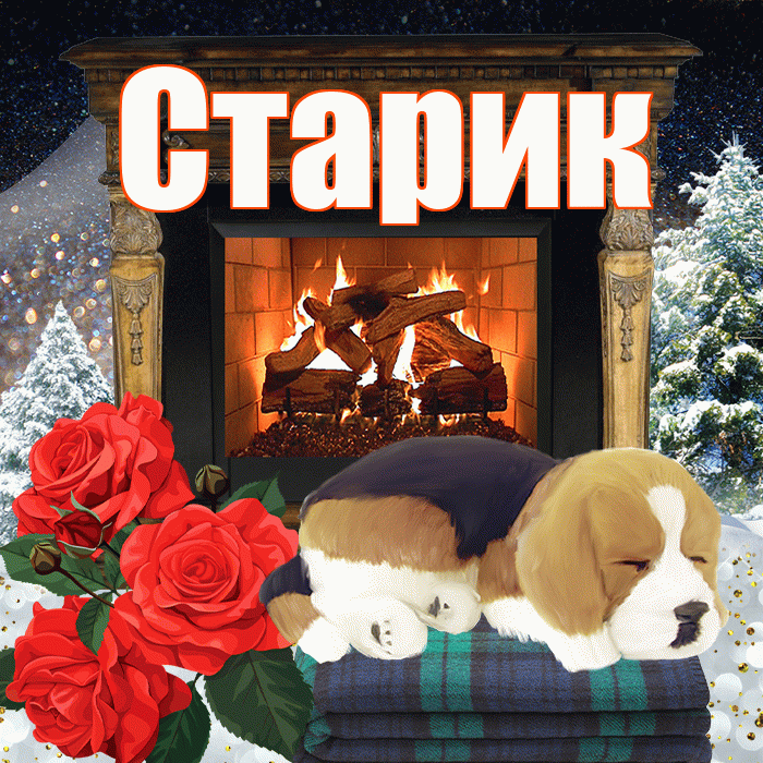 Старик! Доброго зимнего вечера! Красивая открытка Старику!