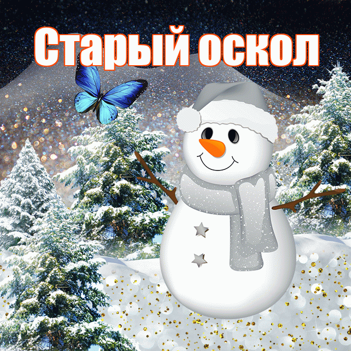 Старый оскол! Доброго зимнего вечера! Красивая открытка !