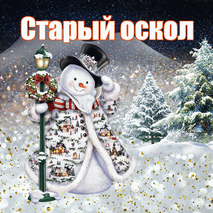 Старый оскол! Доброго зимнего вечера! Красивая открытка !