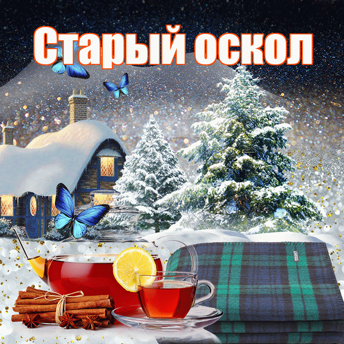 Старый оскол! Доброго зимнего вечера! Красивая открытка !