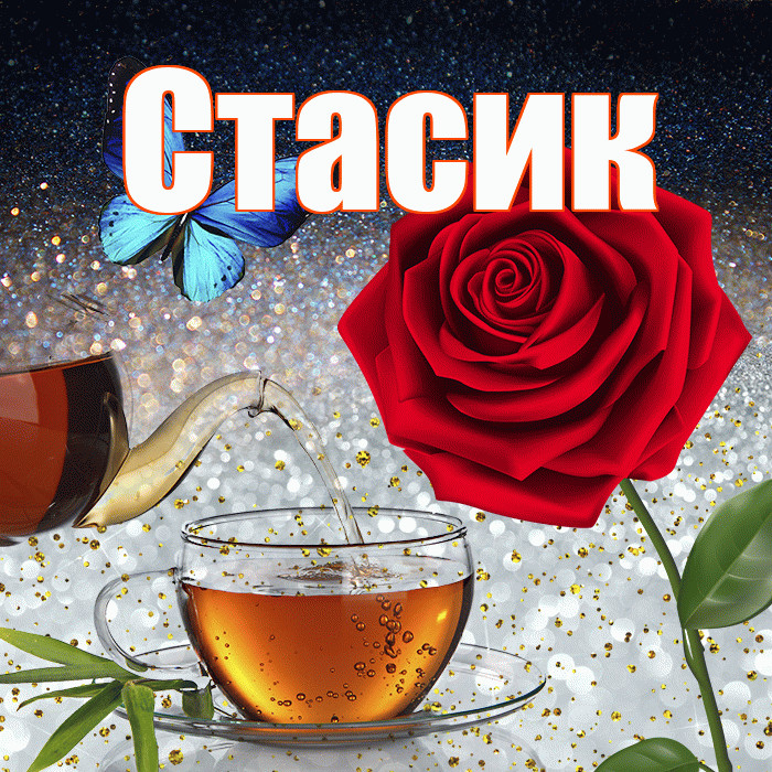 Стасик! Доброго зимнего вечера! Красивая открытка !