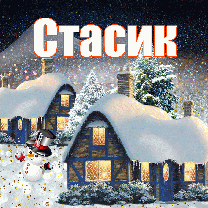 Стасик! Доброго зимнего вечера! Красивая открытка !