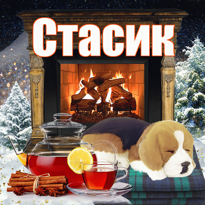 Стасик! Доброго зимнего вечера! Красивая открытка !