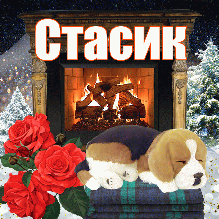 Стасик! Доброго зимнего вечера! Красивая открытка !