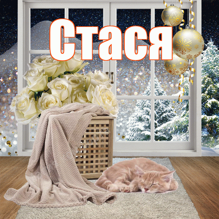 Стася! Доброго зимнего вечера! Красивая открытка Стасе!