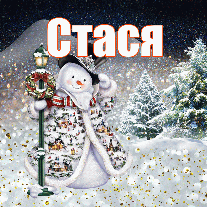 Стася! Доброго зимнего вечера! Красивая открытка Стасе!