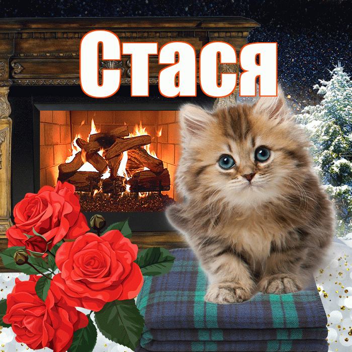 Стася! Доброго зимнего вечера! Красивая открытка Стасе!