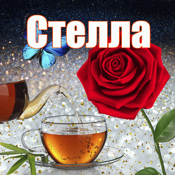 Стелла! Доброго зимнего вечера! Красивая открытка Стелле!