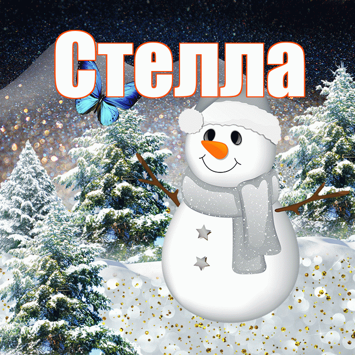 Стелла! Доброго зимнего вечера! Красивая открытка Стелле!