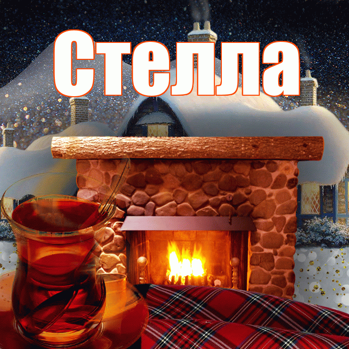 Стелла! Доброго зимнего вечера! Красивая открытка Стелле!