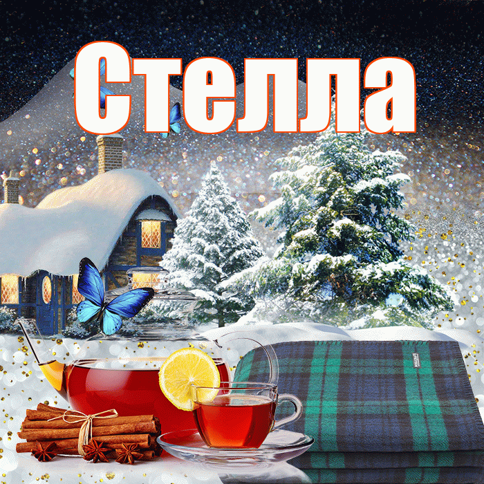 Стелла! Доброго зимнего вечера! Красивая открытка Стелле!