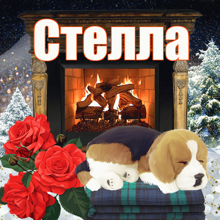 Стелла! Доброго зимнего вечера! Красивая открытка Стелле!