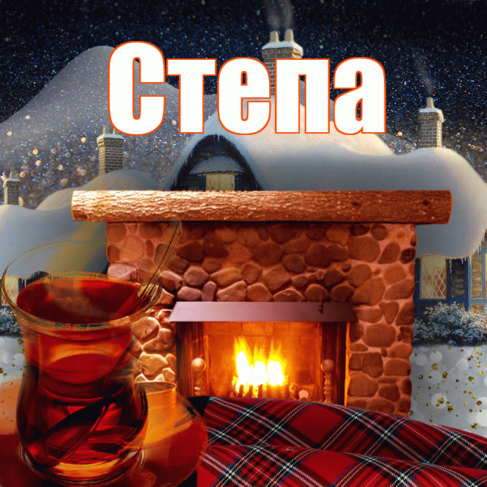 Степа! Доброго зимнего вечера! Красивая открытка Стёпу!