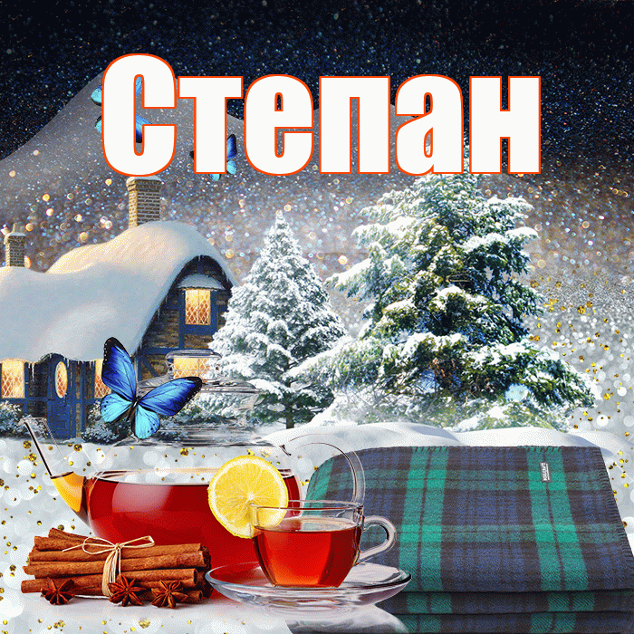 Степан! Доброго зимнего вечера! Красивая открытка Степану!