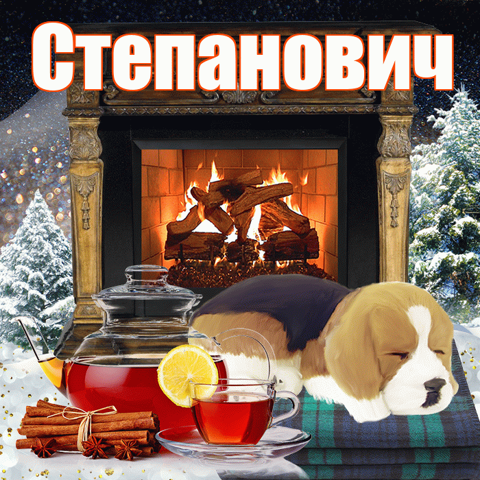 Степанович! Доброго зимнего вечера! Красивая открытка Степановичу!