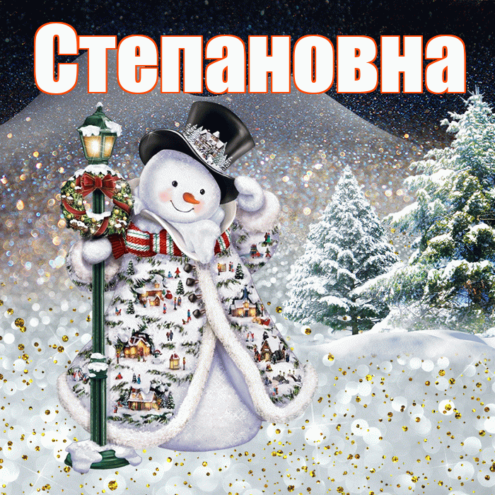 Степановна! Доброго зимнего вечера! Красивая открытка Степановне!