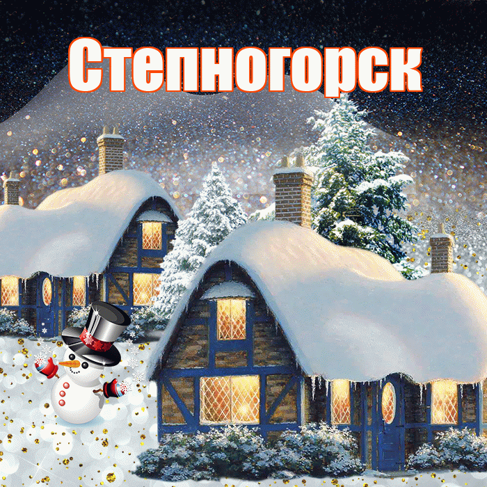 Степногорск! Доброго зимнего вечера! Красивая открытка Степногорску!