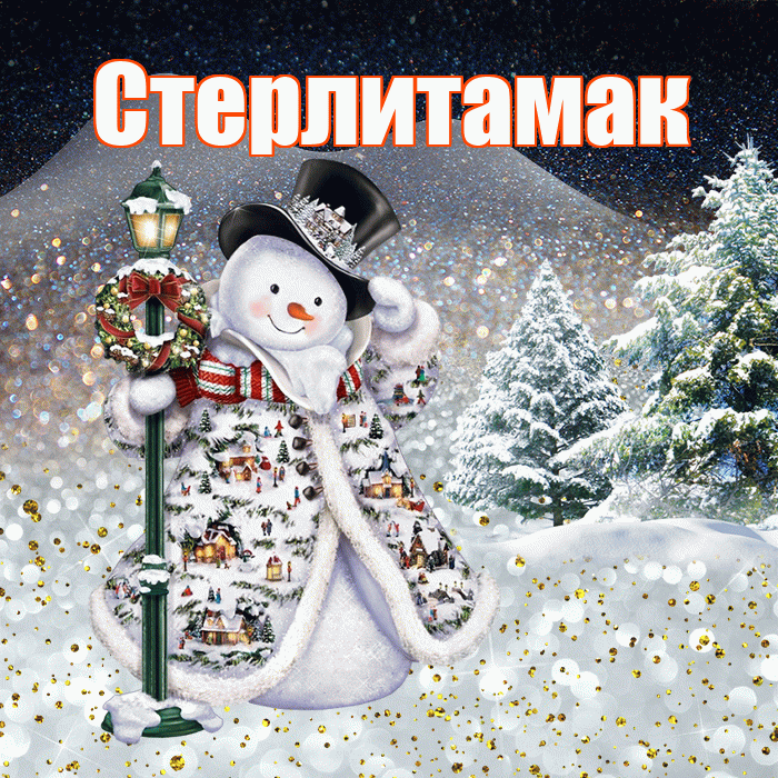 Стерлитамак! Доброго зимнего вечера! Красивая открытка Стерлитамаку!