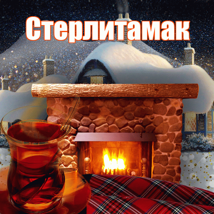 Стерлитамак! Доброго зимнего вечера! Красивая открытка Стерлитамаку!