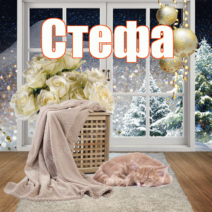 Стефа! Доброго зимнего вечера! Красивая открытка !