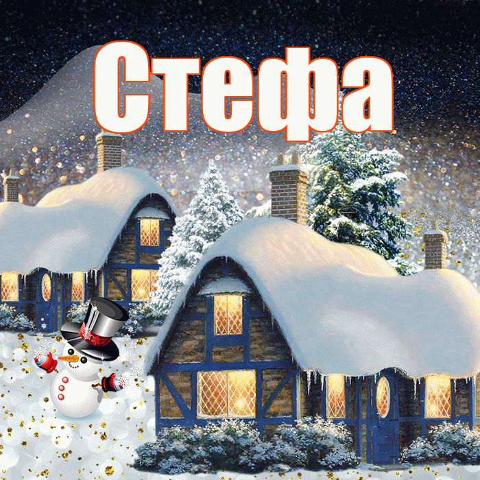 Стефа! Доброго зимнего вечера! Красивая открытка !