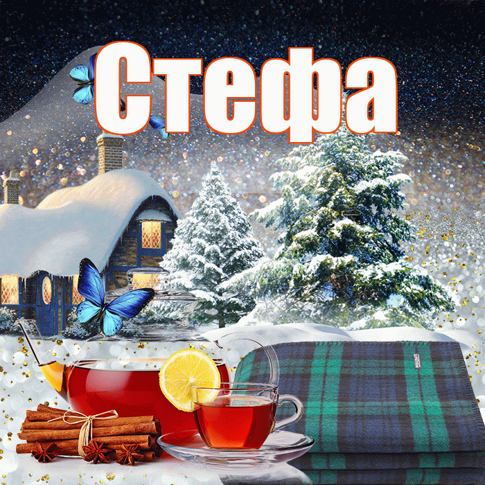 Стефа! Доброго зимнего вечера! Красивая открытка !